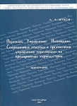 Персонал Управление Инновации Современные подходы к организации управления персоналом на предприях туриндустрии Букинистическое издание Сохранность: Хорошая Издательство: Петрополис, 2009 г Мягкая обложка, инфо 6899x.