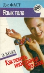 Язык тела Как понять иностранца без слов Серия: Self-Help инфо 6901x.