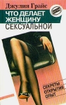 Что делает женщину сексуальной Серия: Self-Help инфо 6902x.
