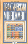 Практический менеджмент Методы и приемы деятельности руководителя Букинистическое издание Сохранность: Хорошая Издательство: Сталкер, 1998 г Твердый переплет, 448 стр ISBN 966-596-162-4 инфо 6904x.