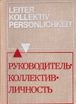 Руководитель - коллектив - личность Букинистическое издание Сохранность: Хорошая Издательство: Экономика, 1974 г Твердый переплет, 264 стр Тираж: 50000 экз Формат: 60x84/16 (~143х205 мм) инфо 6910x.