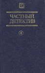 Частный детектив 4 Серия: Частный детектив инфо 7174x.