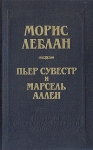 Арсен Люпен против Херлока Шолмса Фантомас Серия: Библиотека классического зарубежного детектива инфо 7179x.