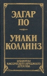 Эдгар По Рассказы Уилки Коллинз Лунный камень Серия: Библиотека классического зарубежного детектива инфо 7181x.