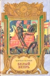 Белый вепрь Серия: Всемирная история ("Армада") инфо 7191x.