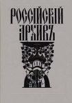 Российский архивъ Выпуск I Серия: История Отечества в свидетельствах и документах XVIII - XX вв инфо 7214x.