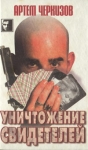 Уничтожение свидетелей Серия: Черный квадрат инфо 7215x.