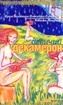 Девичий декамерон Серия: ОГИ-проза инфо 7396x.