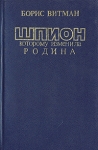 Шпион, которому изменила родина Букинистическое издание Сохранность: Хорошая Издательство: Элко-С, 1993 г Твердый переплет, 328 стр ISBN 5-87513-005-9 Тираж: 50000 экз Формат: 84x108/32 (~130х205 мм) инфо 8048x.