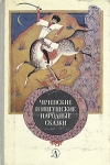 Чеченские и ингушские народные сказки Антология Букинистическое издание Сохранность: Хорошая Издательство: Детская литература Москва, 1981 г Твердый переплет, 208 стр Тираж: 200000 экз Формат: 60x90/16 (~145х217 мм) инфо 8439x.