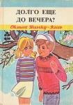 Долго еще до вечера? Букинистическое издание Сохранность: Хорошая Издательство: Ион Крянгэ, 1982 г Твердый переплет, 231 стр Формат: 60x90/16 (~145х217 мм) инфо 8440x.