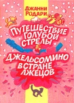 Путешествие Голубой Стрелы Джельсомино в Стране лжецов Авторский сборник Букинистическое издание Сохранность: Очень хорошая Издательство: Калининградское книжное издательство, 1992 г Твердый переплет, 256 инфо 8443x.