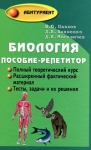 Биология Пособие-репетитор Серия: Абитуриент инфо 8581x.