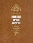 Сорок веков мировой литературы В четырех книгах Книга 1 Литература древнего мира Серия: Сорок веков мировой литературы В четырех книгах инфо 8795x.