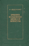 Проблемы исследования китайской литературы Букинистическое издание Сохранность: Хорошая Издательство: Художественная литература Москва, 1974 г Твердый переплет, 464 стр Тираж: 5000 экз Формат: 84x108/32 (~130х205 мм) инфо 8799x.