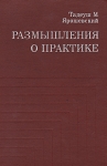 Размышления о практике По поводу интерпретации философии К Маркса Букинистическое издание Сохранность: Хорошая Издательство: Прогресс, 1976 г Твердый переплет, 312 стр Тираж: 12000 экз Формат: 60x90/16 (~145х217 мм) инфо 9169x.