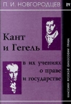 Кант и Гегель в их учениях о праве и государстве Серия: Классики русской философии права инфо 9176x.
