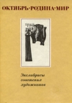 Октябрь Родина Мир Экслибрисы советских художников Букинистическое издание Сохранность: Хорошая Издательство: Изобразительное искусство, 1987 г Твердый переплет, 336 стр Тираж: 15000 инфо 9358x.
