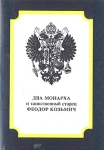 Два монарха и таинственный старец Феодор Козьмич Букинистическое издание Сохранность: Хорошая Издательство: СКИТ ИНТЕРНЕШНЛ, 1992 г Мягкая обложка, 186 стр Тираж: 40000 экз Формат: 60x84/16 (~143х205 мм) инфо 9740x.
