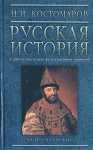 Русская история в жизнеописаниях ее главнейших деятелей В трех томах Том 3 Букинистическое издание Сохранность: Хорошая Издательство: ЛЕНИЗДАТ, 2007 г Твердый переплет, 576 стр ISBN 5-289-02509-X инфо 9742x.