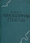 Атмосферная пыль Букинистическое издание Сохранность: Хорошая Издательство: Издательство иностранной литературы, 1961 г Твердый переплет, 336 стр Формат: 84x108/32 (~130х205 мм) инфо 9910x.