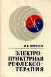 Электропунктурная рефлексотерапия Букинистическое издание Издательство: Зинатне, 1988 г Твердый переплет, 352 стр ISBN 5-7966-0132-6 Тираж: 20000 экз Формат: 60x90/16 (~145х217 мм) инфо 11859x.