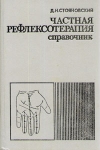 Частная рефлексотерапия Справочник Букинистическое издание Сохранность: Хорошая Издательство: Картя Молдовеняскэ, 1990 г Твердый переплет, 332 стр ISBN 5-362-00105-1 Тираж: 50000 экз Формат: 60x90/16 (~145х217 мм) инфо 11866x.