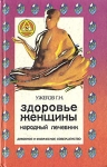 Здоровье женщины Народный лечебник Серия: Домашняя энциклопедия инфо 11870x.