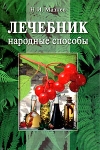 Лечебник Народные способы Букинистическое издание Сохранность: Хорошая Издательство: Гамма Пресс 2000, 2001 г Твердый переплет, 448 стр ISBN 5-9223-0081-4, 5-9223-0082-2 Тираж: 10000 экз Формат: 84x108/32 (~130х205 мм) инфо 11871x.
