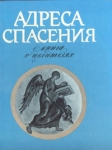 Адреса спасения: Книга о целителях Букинистическое издание Сохранность: Хорошая Издательство: Отечество, 1994 г Твердый переплет, 424 стр ISBN 5-88583-001-0 Тираж: 30000 экз Формат: 70x100/16 (~167x236 мм) инфо 11872x.