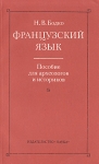 Французский язык Пособие для археологов и историков Букинистическое издание Сохранность: Хорошая Издательство: Наука, 1981 г Мягкая обложка, 206 стр Тираж: 6300 экз Формат: 84x108/32 (~130х205 мм) инфо 12019x.
