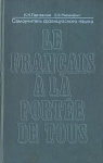 Самоучитель французского языка/Le francais a la portee de tous Букинистическое издание Сохранность: Хорошая Издательство: Высшая школа, 1985 г Твердый переплет, 496 стр Тираж: 60000 экз Формат: 84x108/32 (~130х205 мм) инфо 12021x.