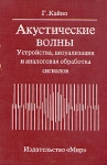 Акустические волны Букинистическое издание Сохранность: Хорошая Издательство: Мир, 1990 г Твердый переплет, 656 стр ISBN 5-03-001434-9, 0-13-003047-3 Тираж: 5000 экз Формат: 60x90/16 (~145х217 мм) инфо 12282x.