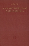 Аналитическая динамика Букинистическое издание Сохранность: Хорошая Издательство: Главная редакция физико-математической литературы издательства "Наука", 1971 г Твердый переплет, 632 стр инфо 12283x.