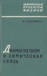 Диамагнетизм и химическая связь Серия: Современные проблемы физики инфо 12298x.