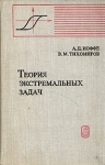 Теория экстремальных задач Серия: Нелинейный анализ и его приложения инфо 12664x.