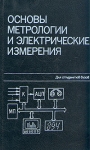 Основы метрологии и электрические измерения Учебник для вузов Серия: Для студентов вузов инфо 12665x.