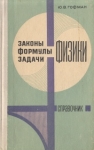 Законы, формулы, задачи физики Букинистическое издание Сохранность: Хорошая Издательство: Наукова думка, 1977 г Твердый переплет, 576 стр Тираж: 300000 экз Формат: 84x108/32 (~130х205 мм) инфо 12667x.