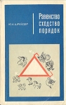Равенство, сходство, порядок Букинистическое издание Сохранность: Хорошая Издательство: Наука, 1971 г Мягкая обложка, 256 стр Тираж: 100000 экз Формат: 84x108/32 (~130х205 мм) инфо 12953x.