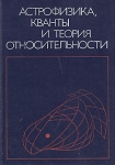 Астрофизика, кванты и теория относительности Антология Букинистическое издание Сохранность: Хорошая Издательство: Мир, 1982 г Твердый переплет, 568 стр Тираж: 9000 экз Формат: 60x90/16 (~145х217 мм) инфо 12955x.