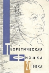 Теоретическая физика 20 века Антология Букинистическое издание Сохранность: Хорошая Издательство: Издательство иностранной литературы, 1962 г Суперобложка, 444 стр Формат: 60x90/16 (~145х217 мм) инфо 12957x.
