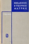 Введение в теорию матриц Букинистическое издание Сохранность: Хорошая Издательство: Наука, 1969 г Твердый переплет, 368 стр Тираж: 40000 экз Формат: 60x90/16 (~145х217 мм) инфо 12960x.