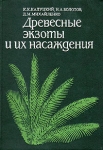 Древесные экзоты и их насаждения Букинистическое издание Сохранность: Хорошая Издательство: Агропромиздат, 1986 г Твердый переплет, 272 стр Тираж: 3300 экз Формат: 60x84/16 (~143х205 мм) инфо 13127x.