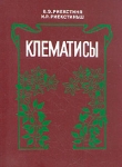 Клематисы Букинистическое издание Сохранность: Хорошая Издательство: Росагропромиздат, 1991 г Твердый переплет, 192 стр ISBN 5-260-00584-8 Тираж: 50000 экз Формат: 60x84/16 (~143х205 мм) инфо 13130x.