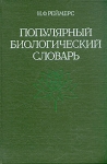 Популярный биологический словарь Букинистическое издание Сохранность: Очень хорошая Издательство: Наука, 1991 г Твердый переплет, 544 стр ISBN 5-02-005866-1 Тираж: 50000 экз Формат: 60x90/16 (~145х217 мм) инфо 13141x.