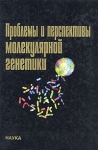 Проблемы и перспективы молекулярной генетики Букинистическое издание Сохранность: Хорошая Издательство: Наука, 2003 г Твердый переплет, 372 стр ISBN 5-02-002753-7 Тираж: 480 экз Формат: 70x100/16 (~167x236 мм) инфо 13185x.
