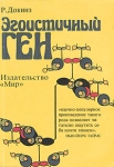 Эгоистичный ген Букинистическое издание Сохранность: Удовлетворительная Издательство: Мир, 1993 г Мягкая обложка, 318 стр ISBN 5-03-002531-6 Тираж: 15000 экз Формат: 70x100/16 (~167x236 мм) инфо 13189x.