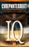Суперинтеллект Практикум по развитию IQ Издательство: Мир книги, 2006 г Твердый переплет, 320 стр ISBN 5-486-00378-1 Тираж: 13000 экз Формат: 84x108/32 (~130х205 мм) инфо 13727x.