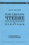 Как сделать чтение продуктивным и приятным Серия: Школа рационального чтения инфо 13733x.