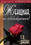 Женщина, ты освобождаешься! Исцеление прошлых ран Букинистическое издание Сохранность: Хорошая Издательство: Библейский Взгляд, 2002 г Твердый переплет, 240 стр ISBN 5-8445-0074-1 Тираж: 5000 экз Формат: 60x88/16 (~150x210 мм) инфо 13753x.